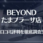 BEYOND(ビヨンド)たまプラーザ店の口コミ評判は良い？悪い？他社との比較も含め徹底調査！