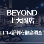 BEYOND(ビヨンド)上大岡店の口コミ評判は良い?悪い?徹底調査した結果がこちら!