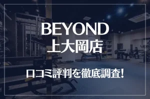 BEYOND(ビヨンド)上大岡店の口コミ評判は良い？悪い？徹底調査した結果がこちら！
