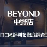 BEYOND(ビヨンド)中野店の口コミ評判は良い?悪い?徹底調査した結果がこちら!