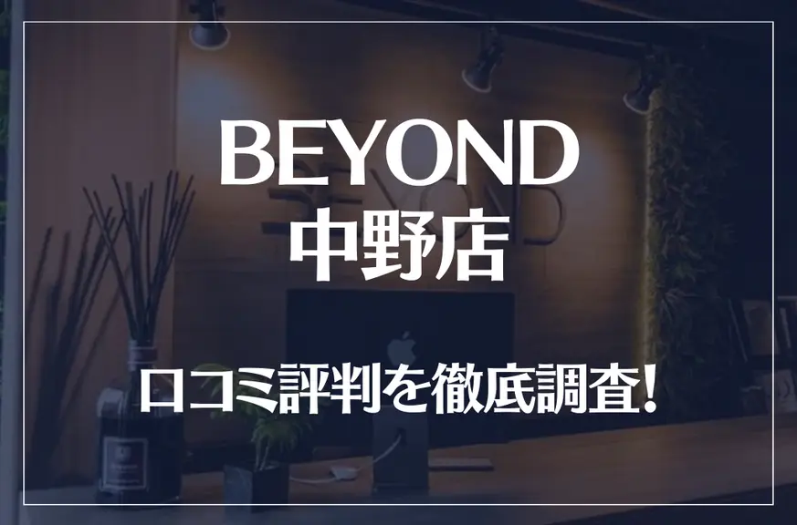 BEYOND(ビヨンド)中野店の口コミ評判は良い？悪い？徹底調査した結果がこちら！