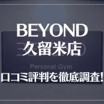 BEYOND(ビヨンド)久留米店の口コミ評判は良い?悪い?他社との比較も含め徹底調査!