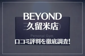 BEYOND(ビヨンド)久留米店の口コミ評判は良い？悪い？他社との比較も含め徹底調査！