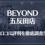 BEYOND(ビヨンド)五反田店の口コミ評判は良い？悪い？徹底調査した結果がこちら！