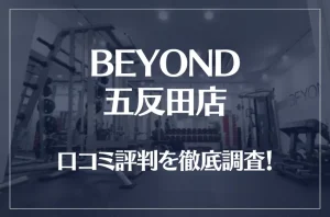 BEYOND(ビヨンド)五反田店の口コミ評判は良い？悪い？徹底調査した結果がこちら！