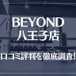 BEYOND(ビヨンド)八王子店の口コミ評判は良い?悪い?他社との比較も含め徹底調査!