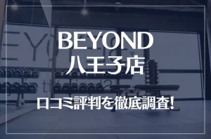 BEYOND(ビヨンド)八王子店の口コミ評判は良い？悪い？他社との比較も含め徹底調査！