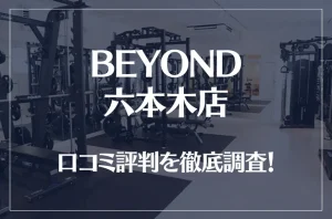 BEYOND(ビヨンド)六本木店の口コミ評判は良い？悪い？他社との比較も含め徹底調査！