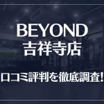 BEYOND(ビヨンド)吉祥寺店の口コミ評判は良い？悪い？他社との比較も含め徹底調査！