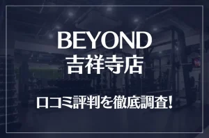 BEYOND(ビヨンド)吉祥寺店の口コミ評判は良い?悪い?他社との比較も含め徹底調査!
