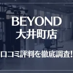 BEYOND(ビヨンド)大井町店の口コミ評判は良い?悪い?徹底調査した結果がこちら!