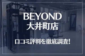 BEYOND(ビヨンド)大井町店の口コミ評判は良い?悪い?徹底調査した結果がこちら!