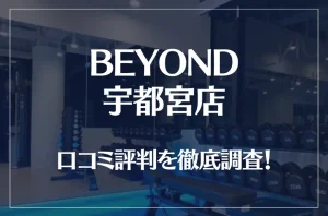 BEYOND(ビヨンド)宇都宮店の口コミ評判は良い？悪い？他社との比較も含め徹底調査！