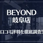 BEYOND(ビヨンド)岐阜店の口コミ評判は良い？悪い？他社との比較も含め徹底調査！
