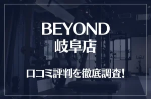 BEYOND(ビヨンド)岐阜店の口コミ評判は良い？悪い？他社との比較も含め徹底調査！