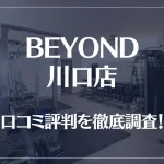 BEYOND(ビヨンド)川口店の口コミ評判は良い?悪い?他社との比較も含め徹底調査!