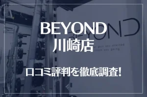 BEYOND(ビヨンド)川崎店の口コミ評判は良い?悪い?徹底調査した結果がこちら!