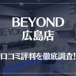 BEYOND(ビヨンド)広島店の口コミ評判は良い?悪い?他社との比較も含め徹底調査!