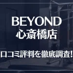 BEYOND(ビヨンド)心斎橋店の口コミ評判は良い？悪い？他社との比較も含め徹底調査！