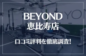 BEYOND(ビヨンド)恵比寿店の口コミ評判は良い？悪い？他社との比較も含め徹底調査！