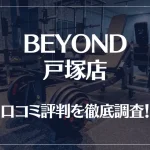 BEYOND(ビヨンド)戸塚店の口コミ評判は良い?悪い?他社との比較も含め徹底調査!