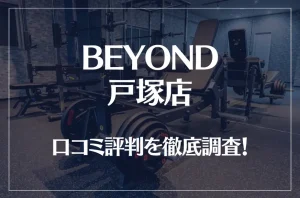 BEYOND(ビヨンド)戸塚店の口コミ評判は良い?悪い?他社との比較も含め徹底調査!