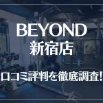 BEYOND(ビヨンド)新宿店の口コミ評判は良い?悪い?他社との比較も含め徹底調査!
