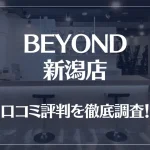 BEYOND(ビヨンド)新潟店の口コミ評判は良い?悪い?他社との比較も含め徹底調査!