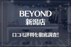 BEYOND(ビヨンド)新潟店の口コミ評判は良い？悪い？他社との比較も含め徹底調査！