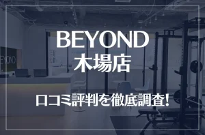 BEYOND(ビヨンド)木場店の口コミ評判は良い?悪い?徹底調査した結果がこちら!
