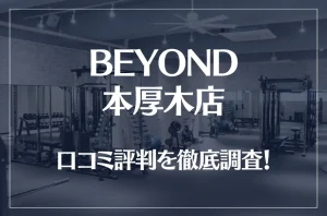 BEYOND(ビヨンド)本厚木店の口コミ評判は良い？悪い？他社との比較も含め徹底調査！