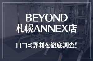 BEYOND(ビヨンド)札幌ANNEX店の口コミ評判は良い?悪い?他社との比較も含め徹底調査!