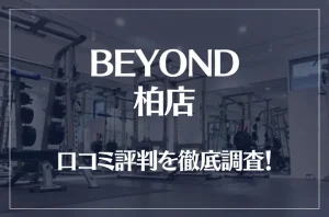 BEYOND(ビヨンド)柏店の口コミ評判は良い？悪い？他社との比較も含め徹底調査！