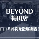 BEYOND(ビヨンド)梅田店の口コミ評判は良い？悪い？他社との比較も含め徹底調査！