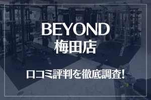 BEYOND(ビヨンド)梅田店の口コミ評判は良い？悪い？他社との比較も含め徹底調査！
