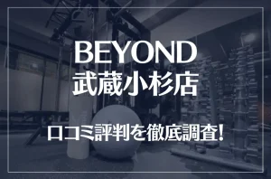 BEYOND(ビヨンド)武蔵小杉店の口コミ評判は良い?悪い?徹底調査した結果がこちら!