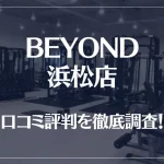 BEYOND(ビヨンド)浜松店の口コミ評判は良い?悪い?徹底調査した結果がこちら!