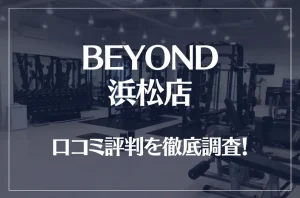 BEYOND(ビヨンド)浜松店の口コミ評判は良い？悪い？徹底調査した結果がこちら！