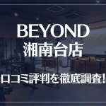 BEYOND(ビヨンド)湘南台店の口コミ評判は良い?悪い?徹底調査した結果がこちら!