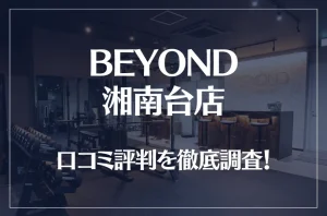 BEYOND(ビヨンド)湘南台店の口コミ評判は良い？悪い？徹底調査した結果がこちら！