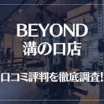 BEYOND(ビヨンド)溝の口店の口コミ評判は良い?悪い?他社との比較も含め徹底調査!