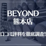 BEYOND(ビヨンド)熊本店の口コミ評判は良い?悪い?他社との比較も含め徹底調査!