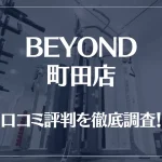 BEYOND(ビヨンド)町田店の口コミ評判は良い?悪い?他社との比較も含め徹底調査!