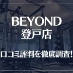 BEYOND(ビヨンド)登戸店の口コミ評判は良い?悪い?徹底調査した結果がこちら!