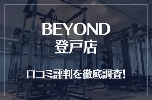 BEYOND(ビヨンド)登戸店の口コミ評判は良い？悪い？徹底調査した結果がこちら！