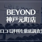 BEYOND(ビヨンド)神戸元町店の口コミ評判は良い?悪い?他社との比較も含め徹底調査!