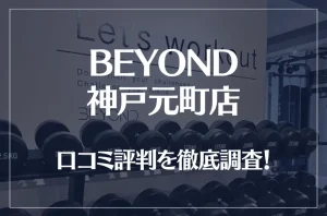 BEYOND(ビヨンド)神戸元町店の口コミ評判は良い？悪い？他社との比較も含め徹底調査！