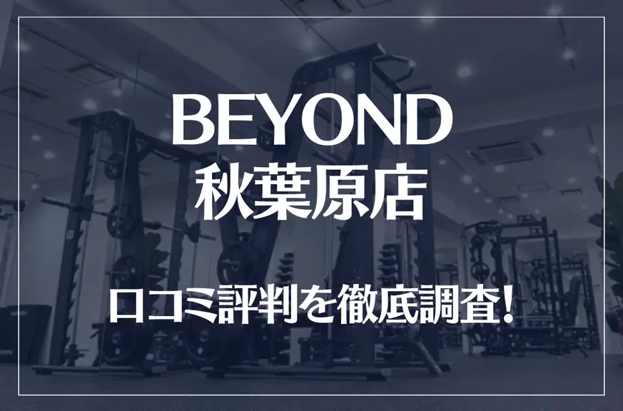 BEYOND(ビヨンド)秋葉原店の口コミ評判は良い？悪い？他社との比較も含め徹底調査！