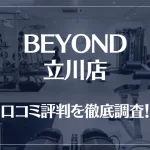 BEYOND(ビヨンド)立川店の口コミ評判は良い？悪い？他社との比較も含め徹底調査！