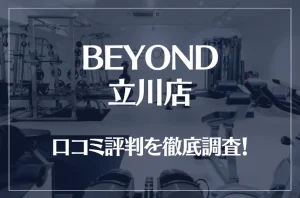 BEYOND(ビヨンド)立川店の口コミ評判は良い?悪い?他社との比較も含め徹底調査!